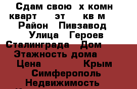 Сдам свою 3х комн. кварт. 8/9эт. 64 кв.м.   › Район ­ Пивзавод › Улица ­ Героев Сталинграда › Дом ­ 35 › Этажность дома ­ 9 › Цена ­ 25 000 - Крым, Симферополь Недвижимость » Квартиры аренда   . Крым,Симферополь